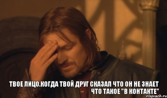 Твое лицо.когда твой друг сказал что он не знает что такое "В КОНТАКТЕ", Мем Закрывает лицо