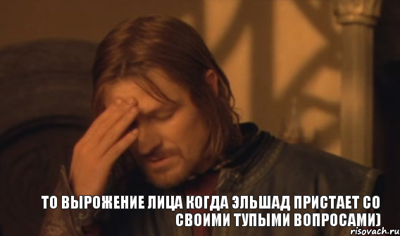 То вырожение лица когда Эльшад пристает со своими тупыми вопросами), Мем Закрывает лицо