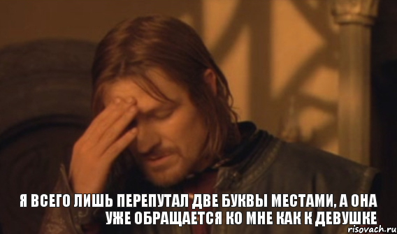 Я всего лишь перепутал две буквы местами, а она уже обращается ко мне как к девушке, Мем Закрывает лицо