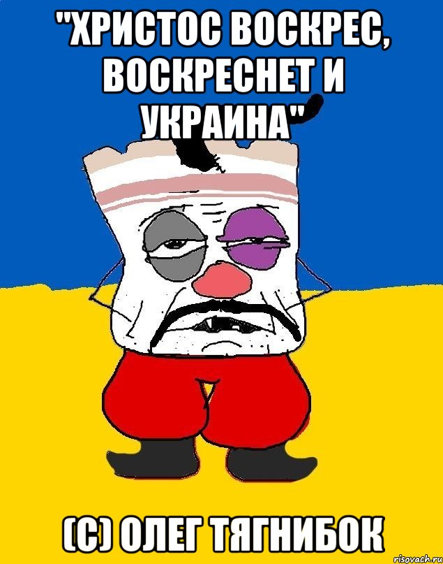 "христос воскрес, воскреснет и украина" (с) олег тягнибок, Мем Западенец - тухлое сало