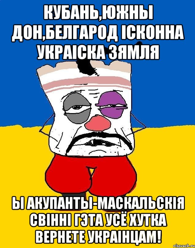 кубань,южны дон,белгарод ісконна украіска зямля ы акупанты-маскальскія свінні гэта усё хутка вернете украінцам!, Мем Западенец - тухлое сало