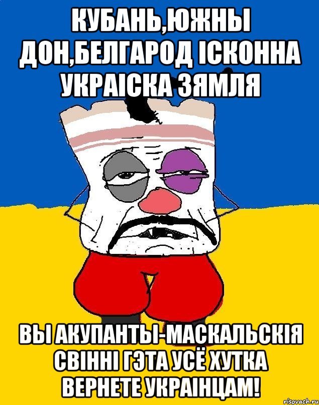 кубань,южны дон,белгарод ісконна украіска зямля вы акупанты-маскальскія свінні гэта усё хутка вернете украінцам!, Мем Западенец - тухлое сало