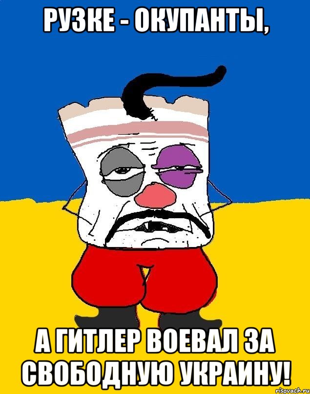 рузке - окупанты, а гитлер воевал за свободную украину!, Мем Западенец - тухлое сало