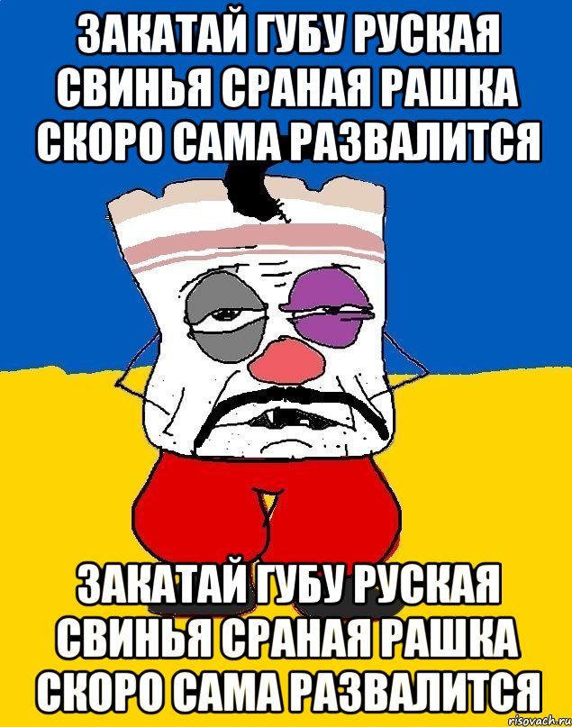 закатай губу руская свинья сраная рашка скоро сама развалится закатай губу руская свинья сраная рашка скоро сама развалится, Мем Западенец - тухлое сало