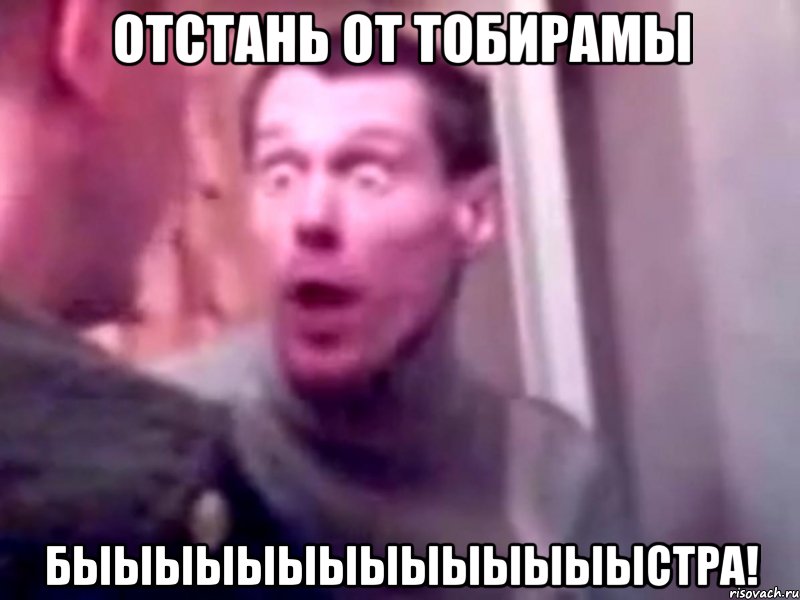 отстань от тобирамы быыыыыыыыыыыыыыстра!