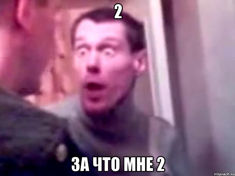 2 за что мне 2, Мем Запили