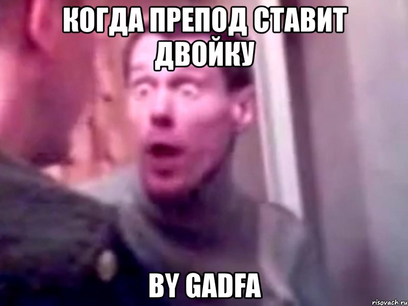 когда препод ставит двойку by gadfa, Мем Запили