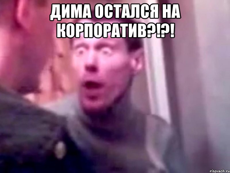 дима остался на корпоратив?!?! , Мем Запили