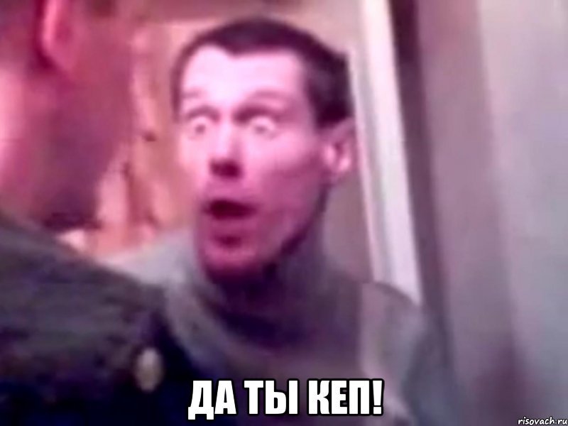  да ты кеп!, Мем Запили