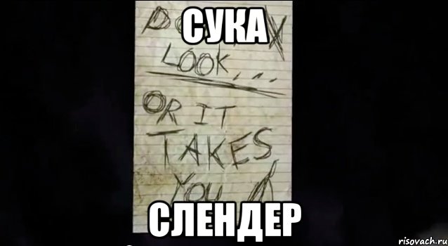 сука слендер