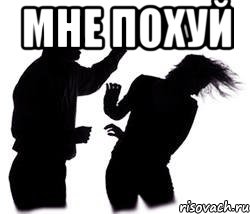 мне похуй , Мем Заткнись