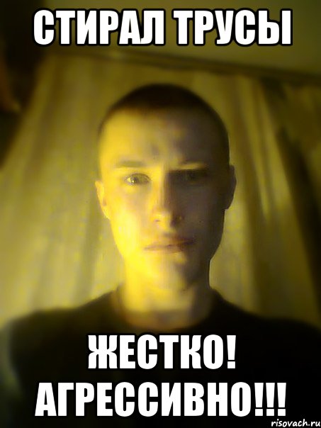 стирал трусы жестко! агрессивно!!!, Мем жа