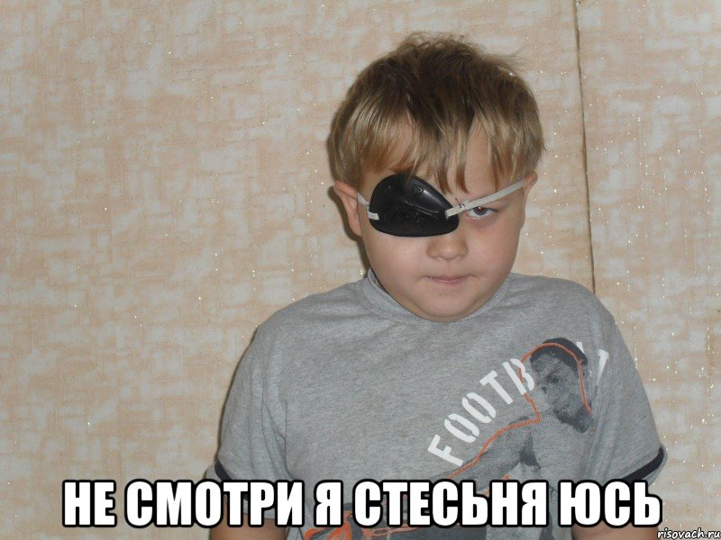  не смотри я стесьня юсь, Мем Жека Воробьев