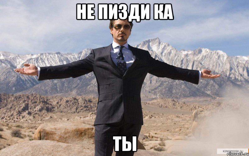 не пизди ка ты, Мем железный человек