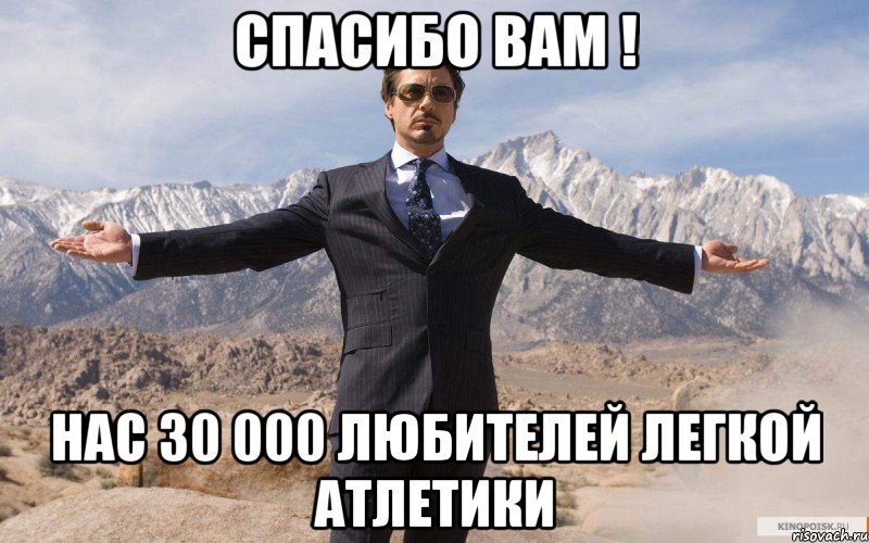 спасибо вам ! нас 30 000 любителей легкой атлетики, Мем железный человек