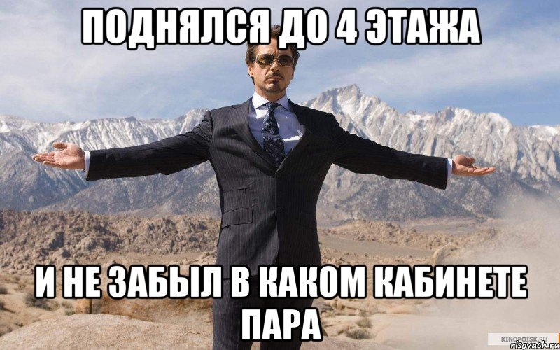 поднялся до 4 этажа и не забыл в каком кабинете пара, Мем железный человек