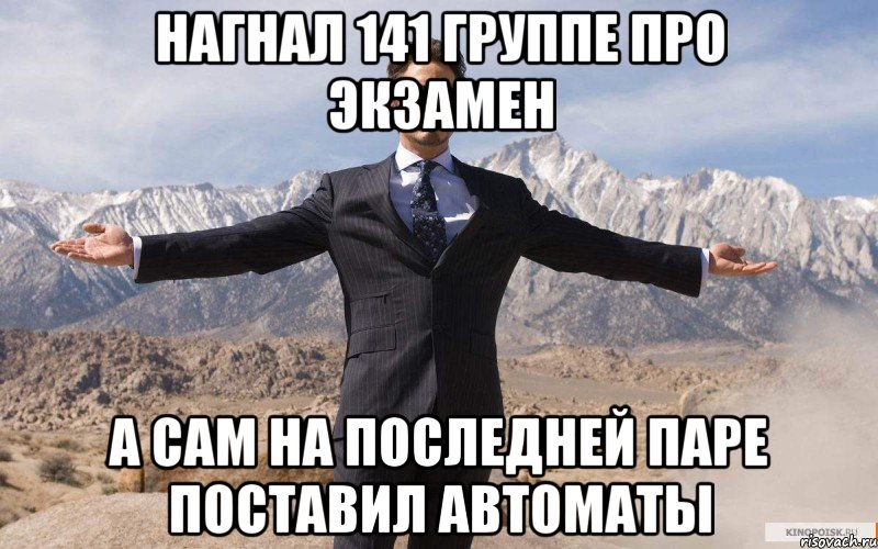 нагнал 141 группе про экзамен а сам на последней паре поставил автоматы, Мем железный человек