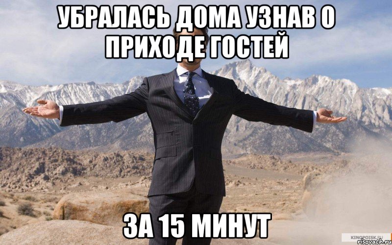 убралась дома узнав о приходе гостей за 15 минут, Мем железный человек