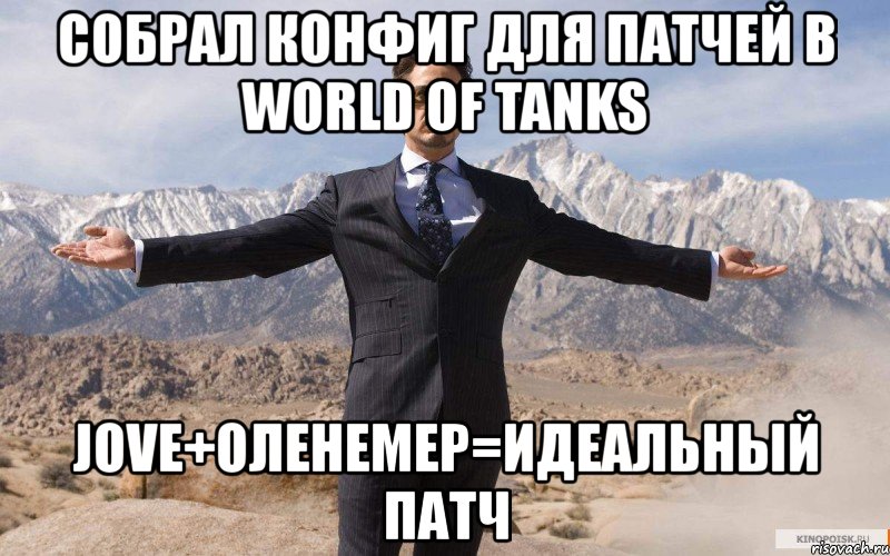 собрал конфиг для патчей в world of tanks jove+оленемер=идеальный патч, Мем железный человек