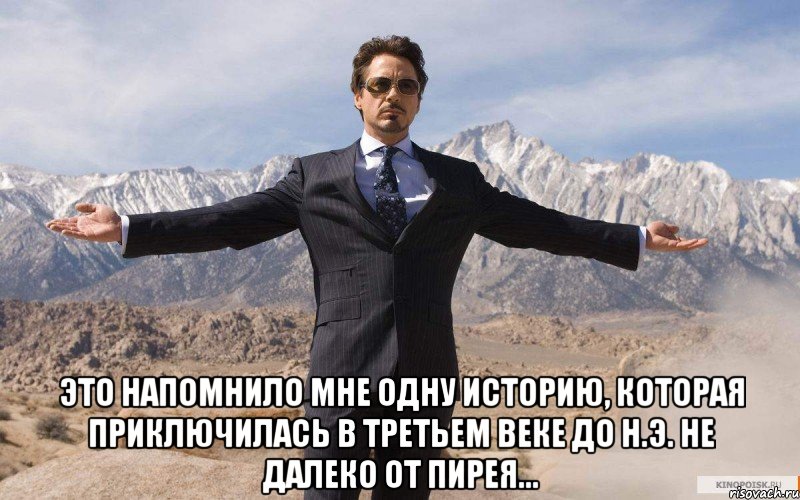  это напомнило мне одну историю, которая приключилась в третьем веке до н.э. не далеко от пирея..., Мем железный человек