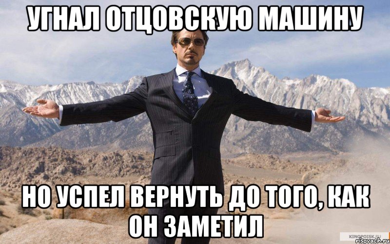 угнал отцовскую машину но успел вернуть до того, как он заметил, Мем железный человек