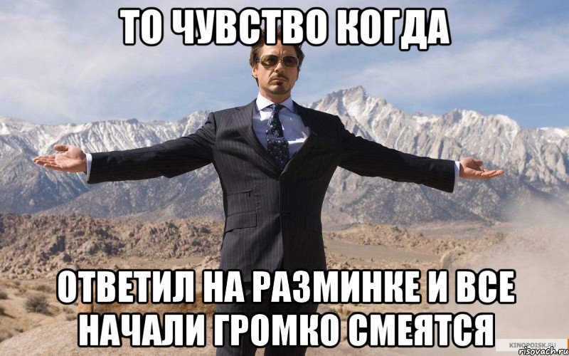 то чувство когда ответил на разминке и все начали громко смеятся, Мем железный человек