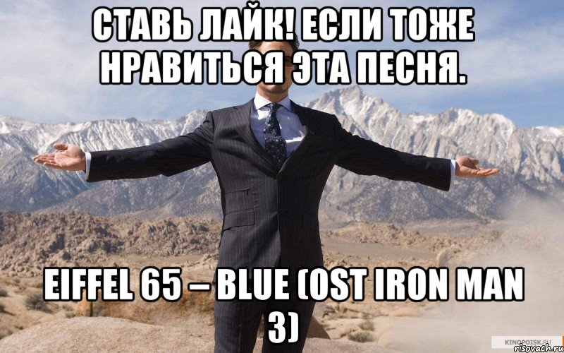 ставь лайк! если тоже нравиться эта песня. eiffel 65 – blue (ost iron man 3), Мем железный человек