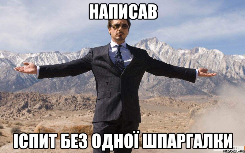 написав іспит без одної шпаргалки, Мем железный человек