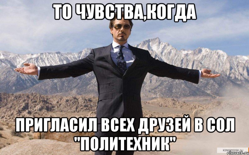 то чувства,когда пригласил всех друзей в сол "политехник", Мем железный человек