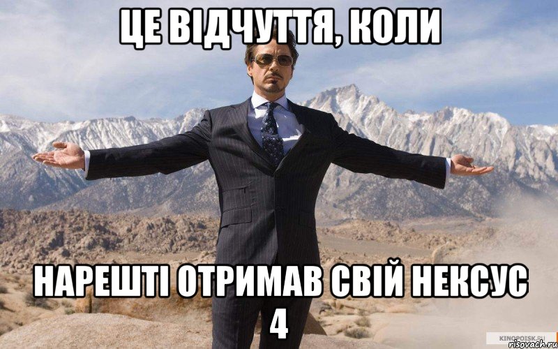 це відчуття, коли нарешті отримав свій нексус 4, Мем железный человек