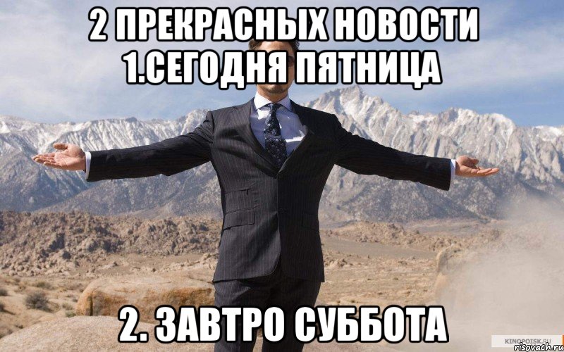 2 прекрасных новости 1.сегодня пятница 2. завтро суббота, Мем железный человек