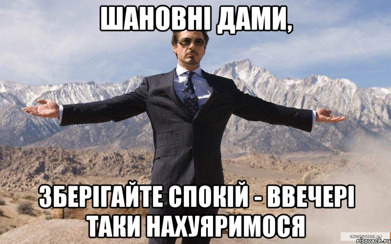 шановні дами, зберігайте спокій - ввечері таки нахуяримося, Мем железный человек