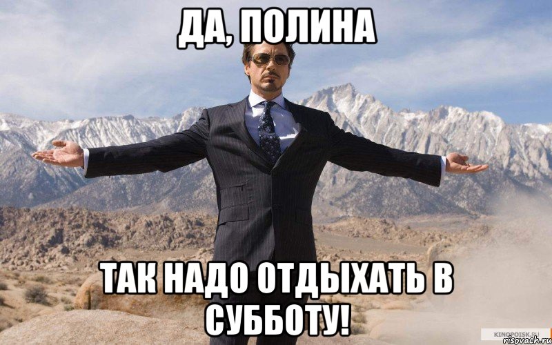 да, полина так надо отдыхать в субботу!, Мем железный человек