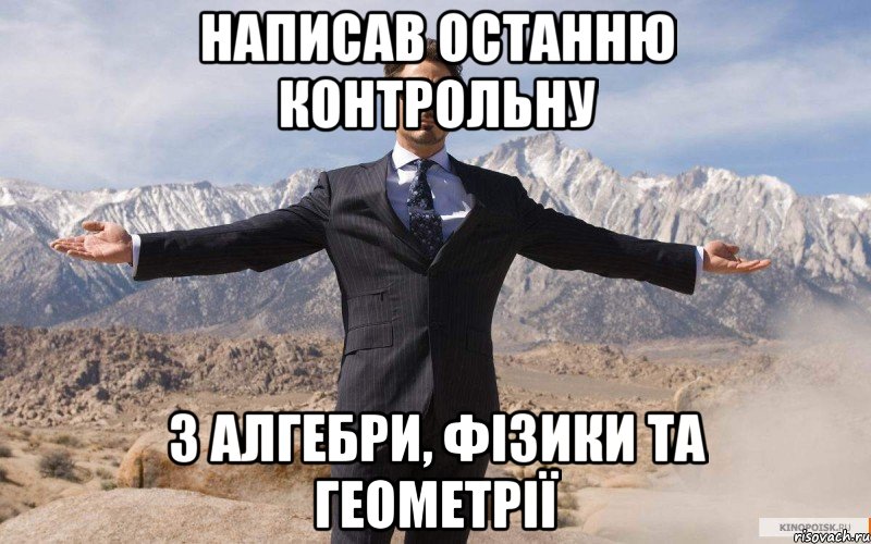 написав останню контрольну з алгебри, фізики та геометрії, Мем железный человек