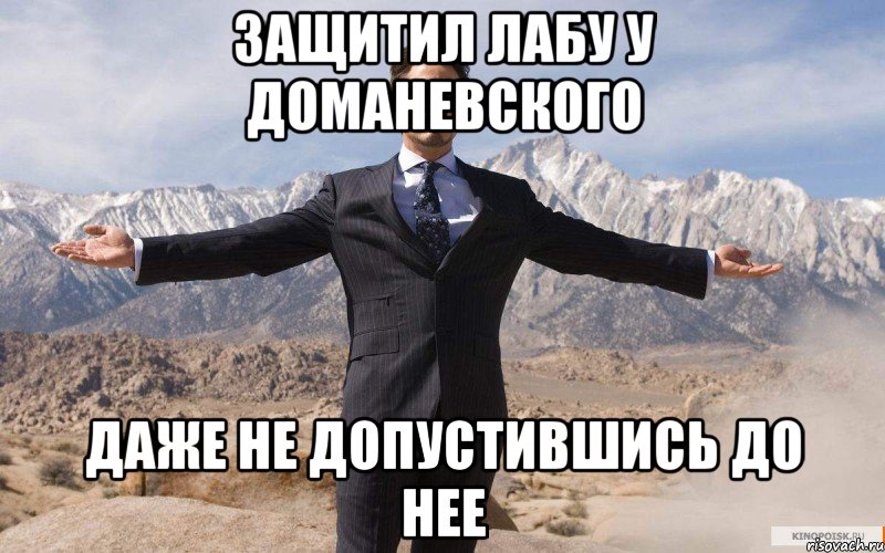 защитил лабу у доманевского даже не допустившись до нее, Мем железный человек