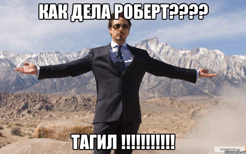 как дела роберт??? тагил !!!, Мем железный человек