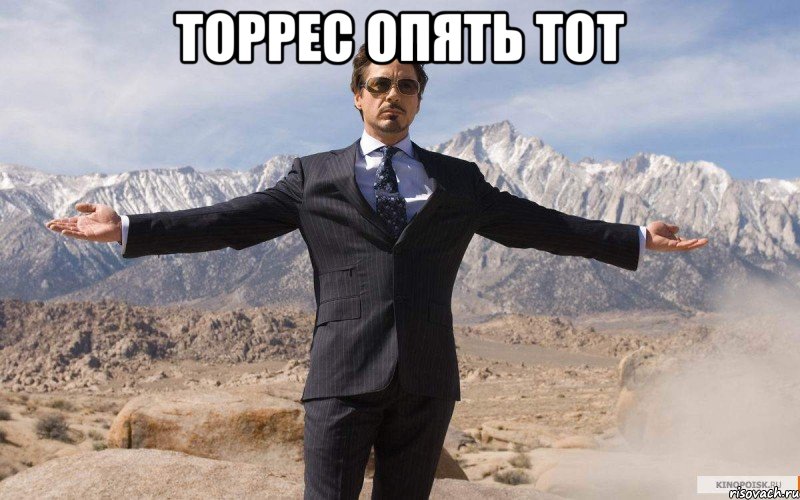 торрес опять тот , Мем железный человек