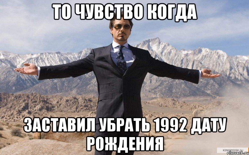 то чувство когда заставил убрать 1992 дату рождения, Мем железный человек