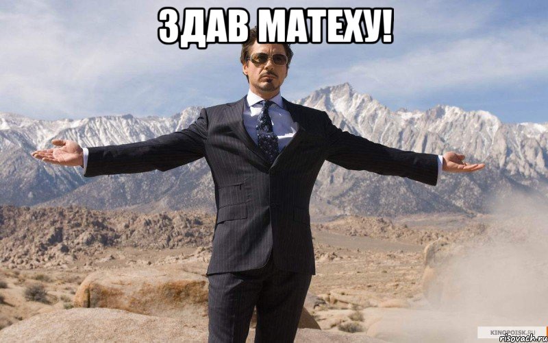 здав матеху! , Мем железный человек