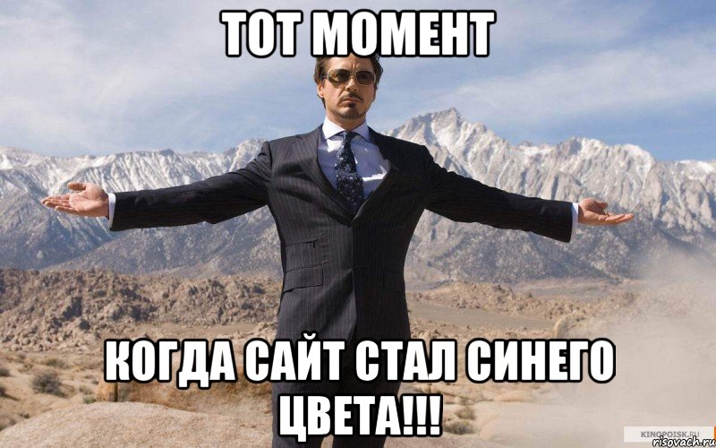 тот момент когда сайт стал синего цвета!!!, Мем железный человек