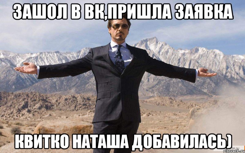 зашол в вк,пришла заявка квитко наташа добавилась), Мем железный человек