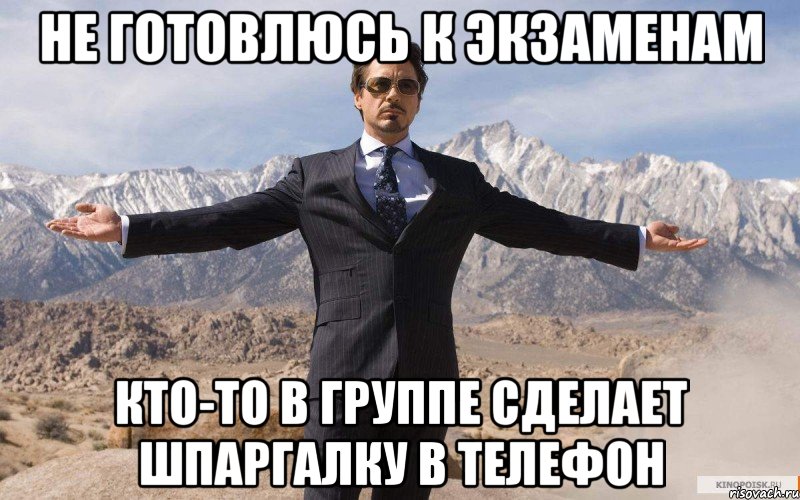 не готовлюсь к экзаменам кто-то в группе сделает шпаргалку в телефон, Мем железный человек