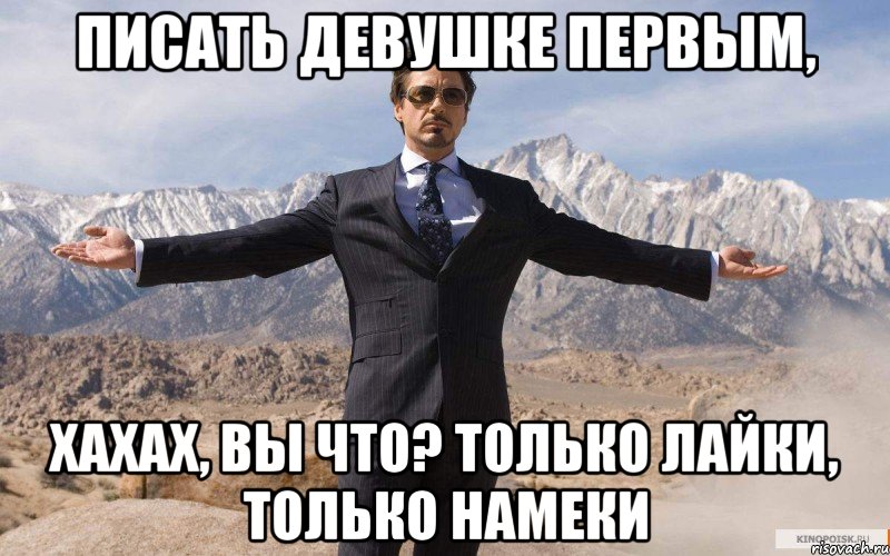 писать девушке первым, хахах, вы что? только лайки, только намеки, Мем железный человек