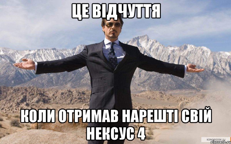 це відчуття коли отримав нарешті свій нексус 4, Мем железный человек