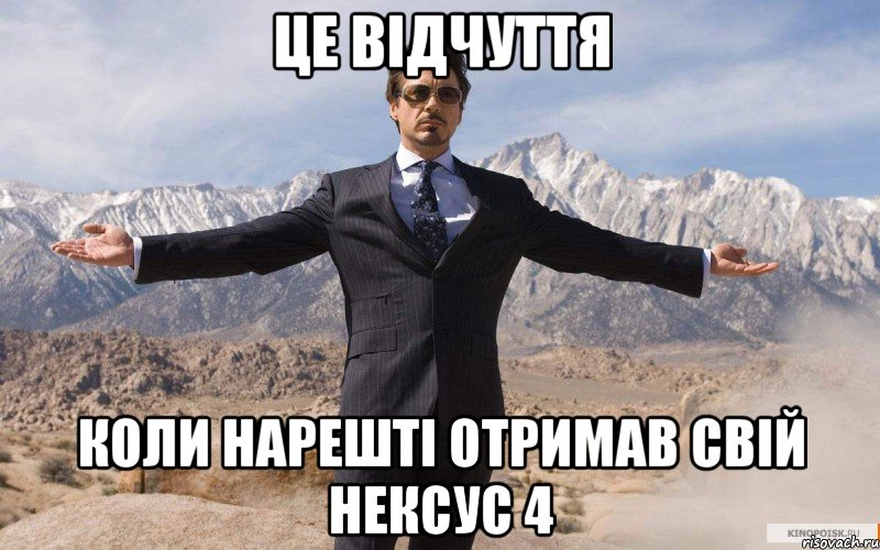 це відчуття коли нарешті отримав свій нексус 4, Мем железный человек