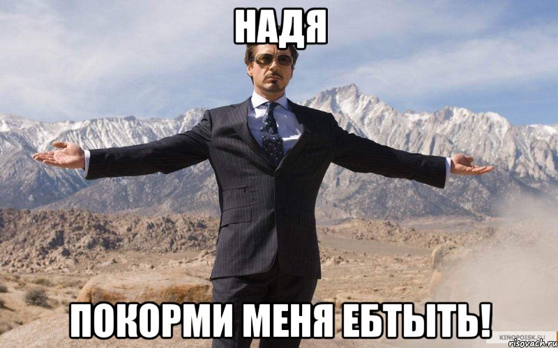 надя покорми меня ебтыть!, Мем железный человек