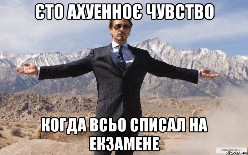 єто ахуенноє чувство когда всьо списал на екзамене, Мем железный человек