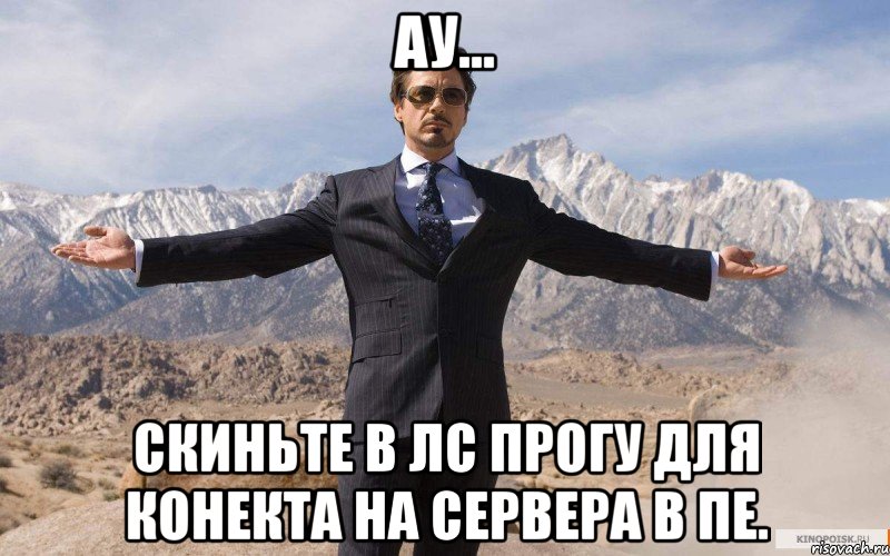 ау... скиньте в лс прогу для конекта на сервера в пе., Мем железный человек