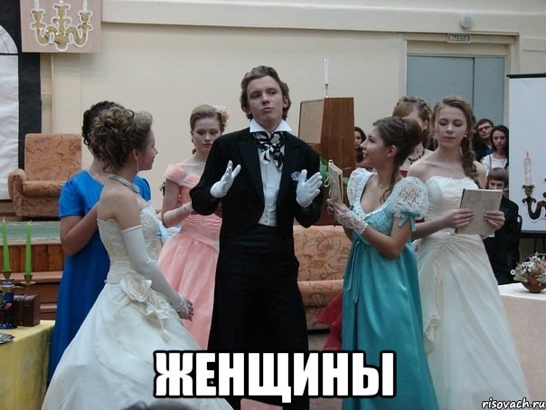  женщины, Мем Женщины