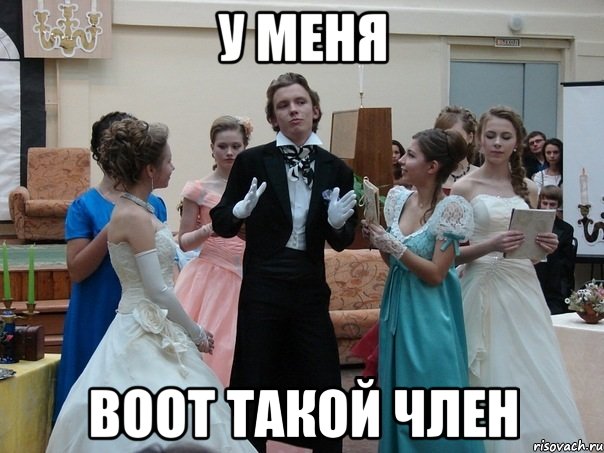 у меня воот такой член, Мем Женщины